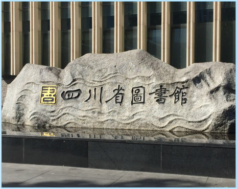 四川省图书馆