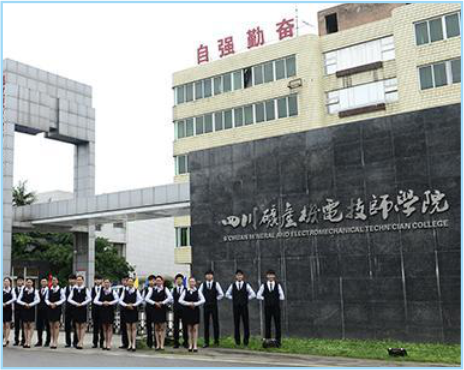 四川矿产机电技师学院