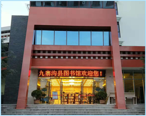 九寨沟县图书馆