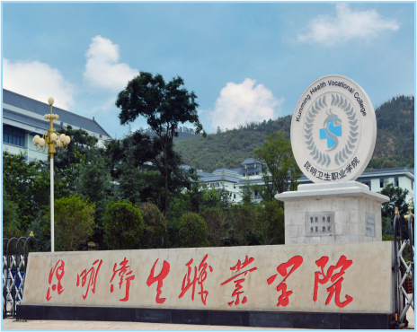 昆明卫生职业学院