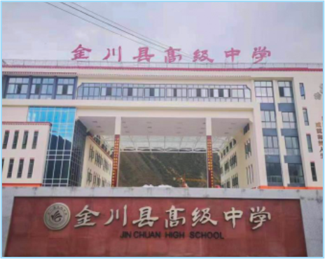 金川中学