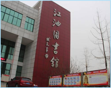 江油市图书馆