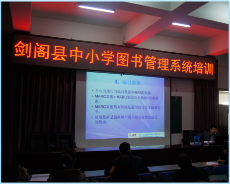 剑阁县中小学图书管理系统培训