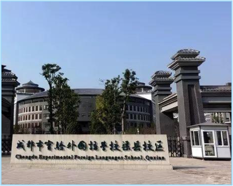 成都市实验外国语学校渠县校区
