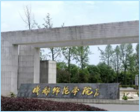 成都师范学院