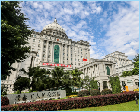 成都高新区检察院