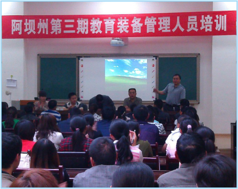 阿坝州第三期教育装备管理人员培训