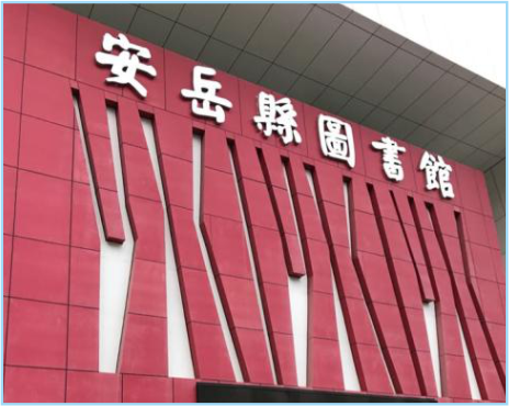 安岳县图书馆
