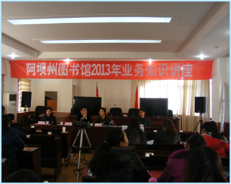 阿坝州图书馆业务知识讲座
